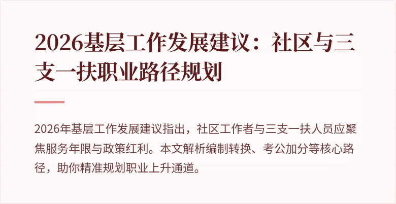 2026基层工作发展建议:社区与三支一扶职业路径规划