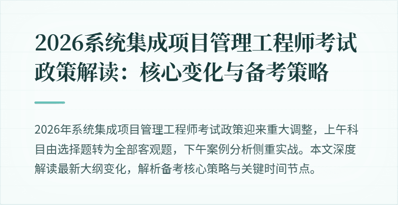 2026系统集成项目管理工程师考试政策解读:核心变化与备考策略