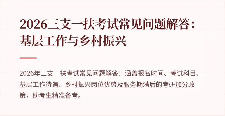 2026三支一扶考试常见问题解答:基层工作与乡村振兴
