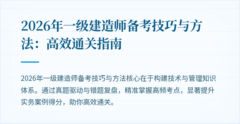 2026年一级建造师备考技巧与方法:高效通关指南