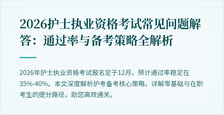 2026护士执业资格考试常见问题解答：通过率与备考策略全解析
