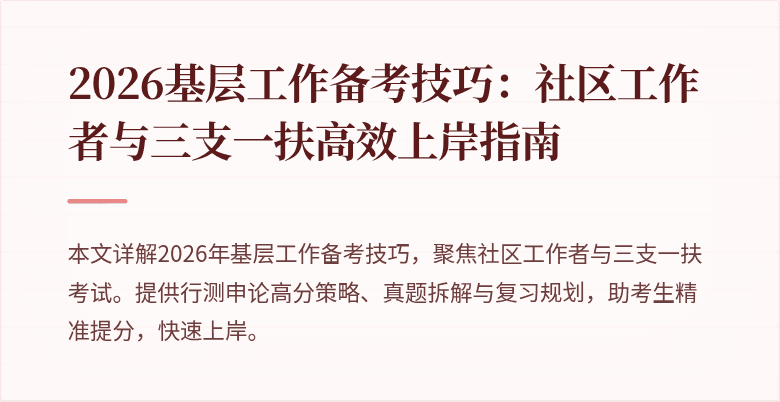 2026基层工作备考技巧:社区工作者与三支一扶高效上岸指南