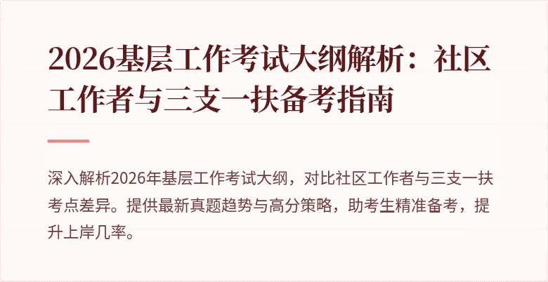 2026基层工作考试大纲解析:社区工作者与三支一扶备考指南