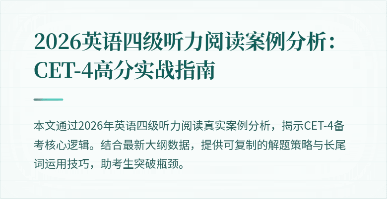 2026英语四级听力阅读案例分析:CET-4高分实战指南