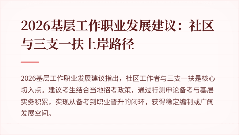 2026基层工作职业发展建议:社区与三支一扶上岸路径