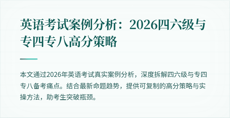 英语考试案例分析:2026四六级与专四专八高分策略