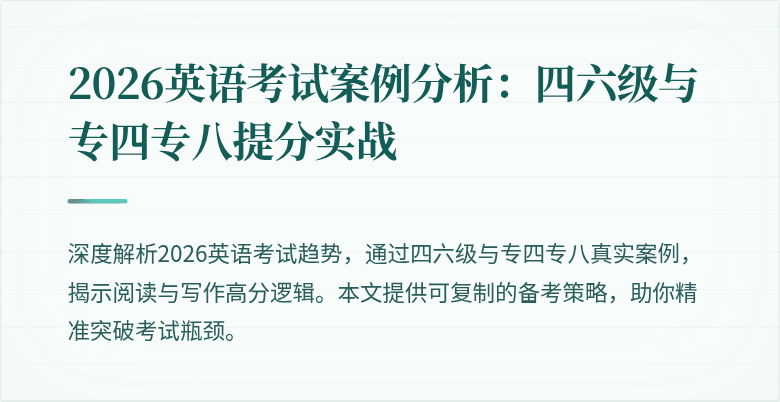2026英语考试案例分析：四六级与专四专八提分实战