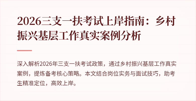 2026三支一扶考试上岸指南:乡村振兴基层工作真实案例分析