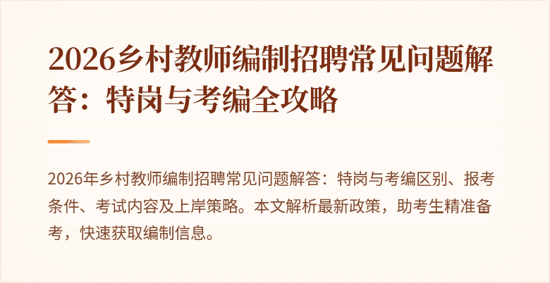 2026乡村教师编制招聘常见问题解答:特岗与考编全攻略