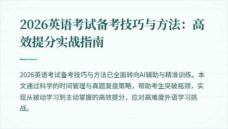 2026英语考试备考技巧与方法:高效提分实战指南
