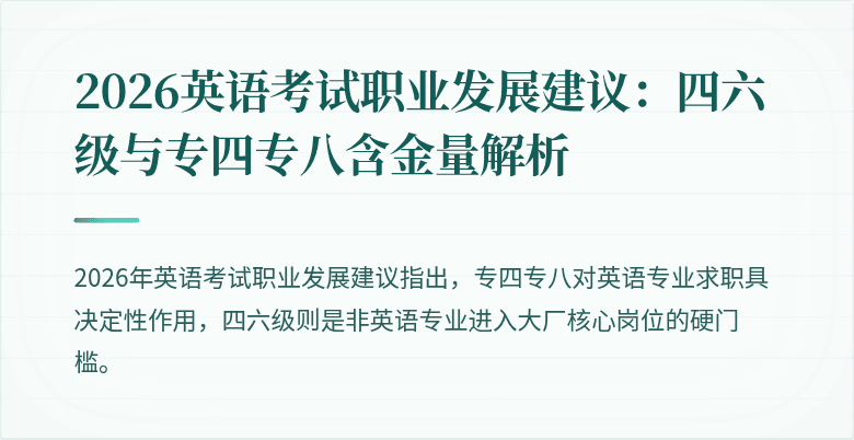 2026英语考试职业发展建议:四六级与专四专八含金量解析
