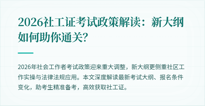 2026社工证考试政策解读:新大纲如何助你通关?