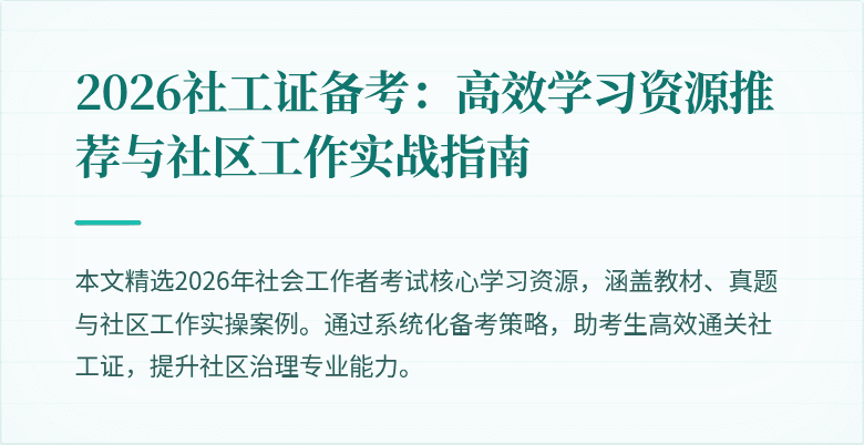 2026社工证备考:高效学习资源推荐与社区工作实战指南