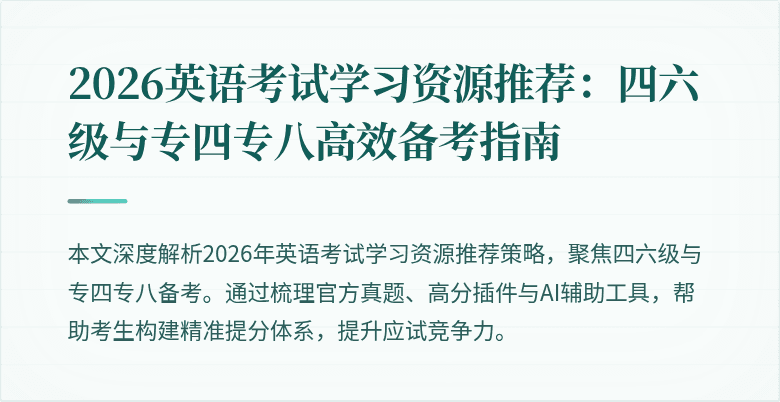 2026英语考试学习资源推荐:四六级与专四专八高效备考指南