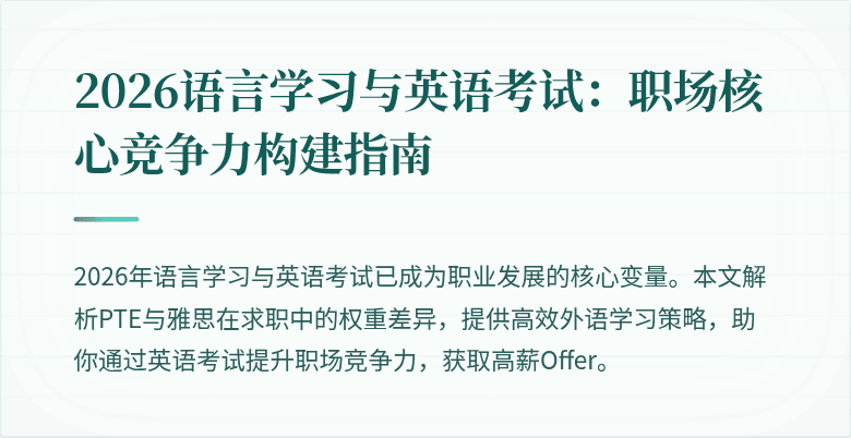 2026语言学习与英语考试:职场核心竞争力构建指南