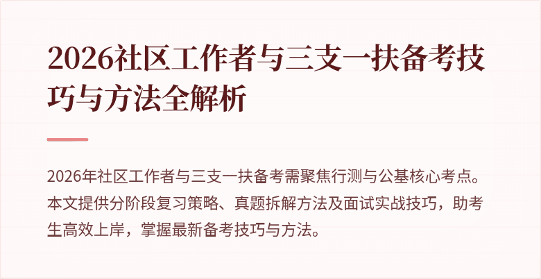 2026社区工作者与三支一扶备考技巧与方法全解析