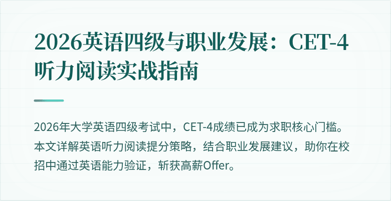 2026英语四级与职业发展:CET-4听力阅读实战指南