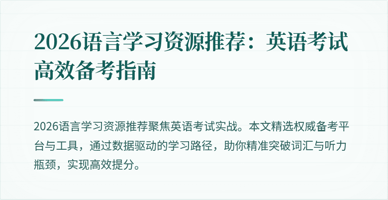 2026语言学习资源推荐：英语考试高效备考指南