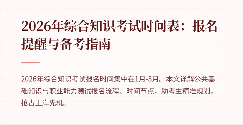 2026年综合知识考试时间表:报名提醒与备考指南