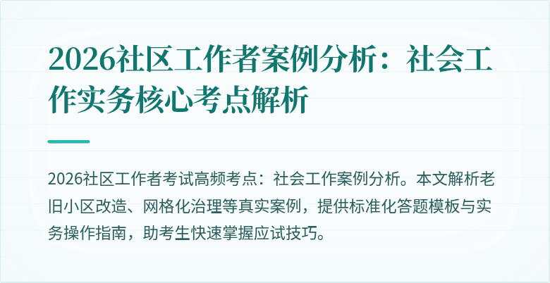 2026社区工作者案例分析：社会工作实务核心考点解析