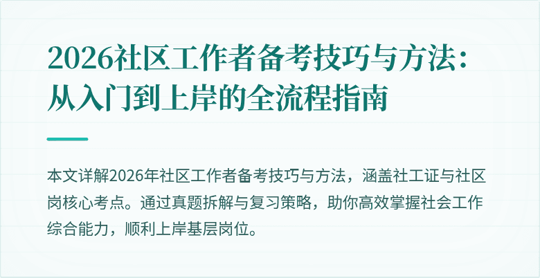 2026社区工作者备考技巧与方法：从入门到上岸的全流程指南