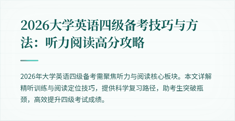 2026大学英语四级备考技巧与方法:听力阅读高分攻略