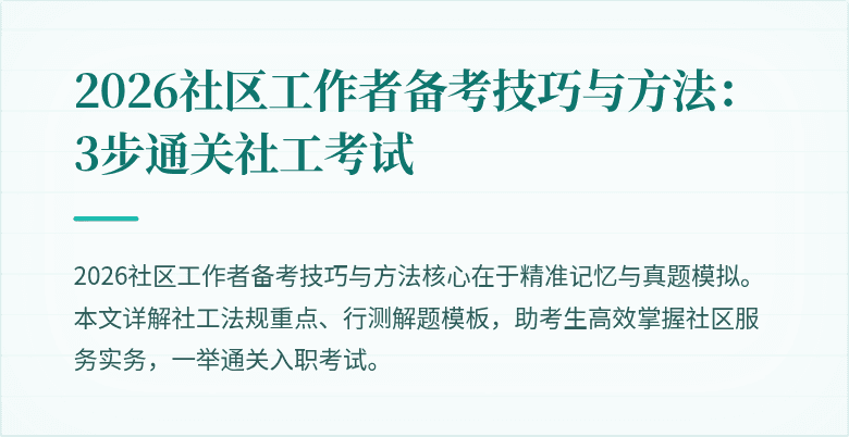 2026社区工作者备考技巧与方法:3步通关社工考试