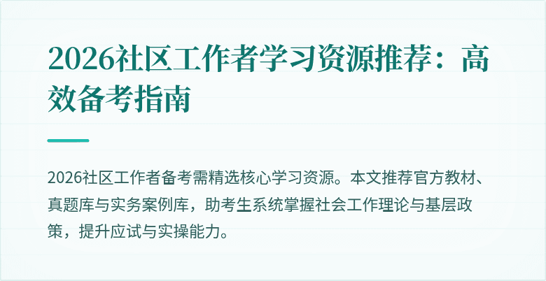 2026社区工作者学习资源推荐：高效备考指南