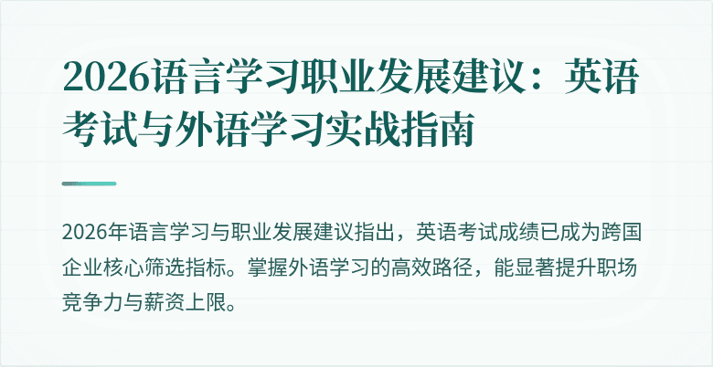 2026语言学习职业发展建议:英语考试与外语学习实战指南