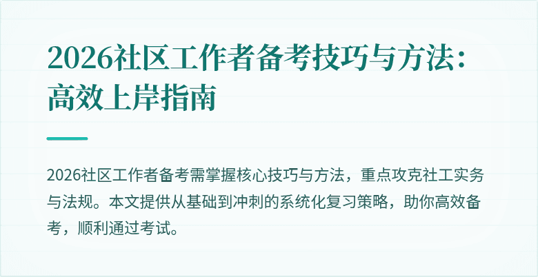 2026社区工作者备考技巧与方法：高效上岸指南