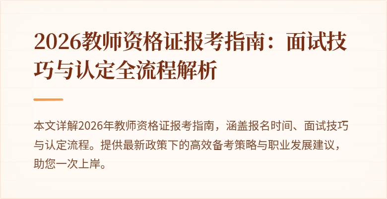2026教师资格证报考指南:面试技巧与认定全流程解析