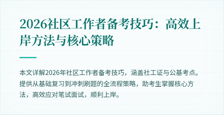 2026社区工作者备考技巧：高效上岸方法与核心策略
