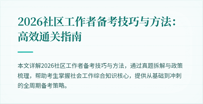2026社区工作者备考技巧与方法:高效通关指南