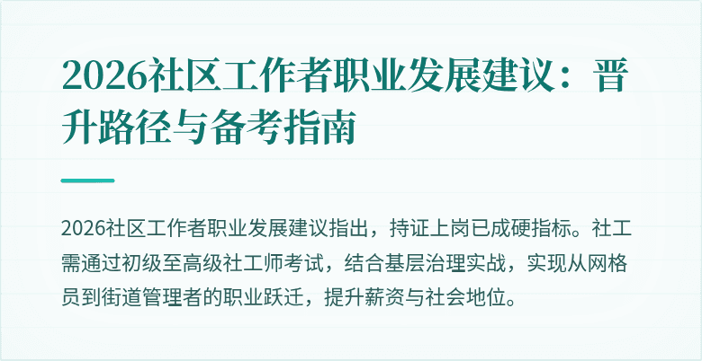 2026社区工作者职业发展建议:晋升路径与备考指南