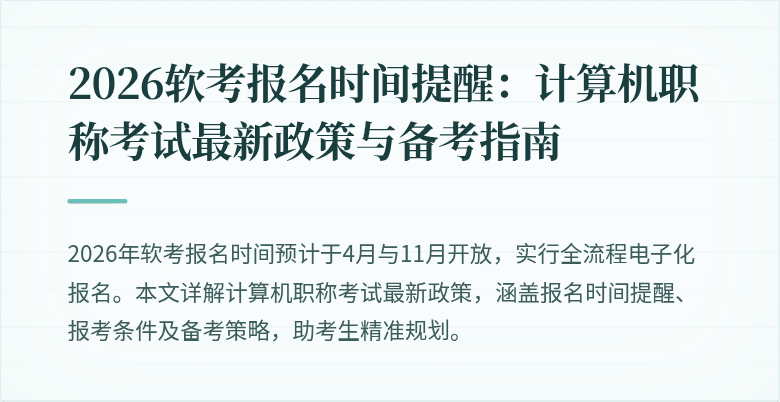 2026软考报名时间提醒：计算机职称考试最新政策与备考指南