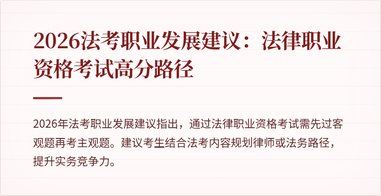 2026法考职业发展建议:法律职业资格考试高分路径