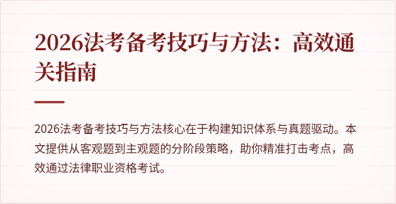 2026法考备考技巧与方法:高效通关指南