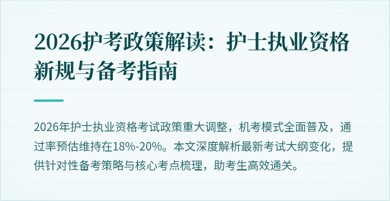 2026护考政策解读：护士执业资格新规与备考指南