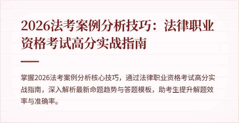 2026法考案例分析技巧:法律职业资格考试高分实战指南