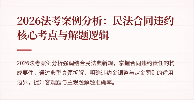 2026法考案例分析:民法合同违约核心考点与解题逻辑