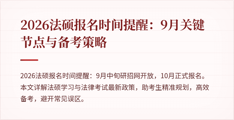 2026法硕报名时间提醒：9月关键节点与备考策略