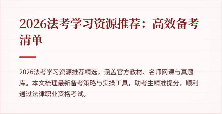 2026法考学习资源推荐:高效备考清单