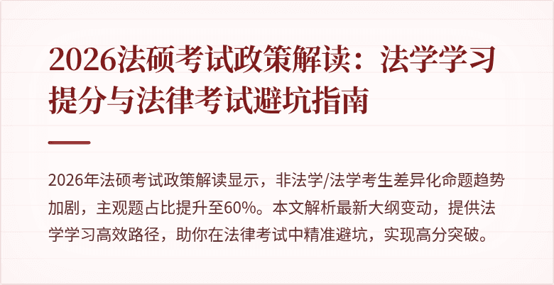 2026法硕考试政策解读：法学学习提分与法律考试避坑指南