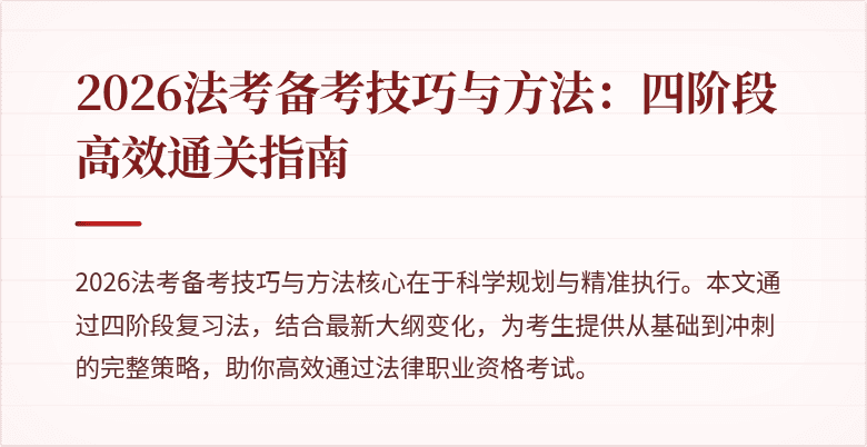2026法考备考技巧与方法:四阶段高效通关指南