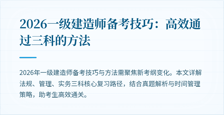 2026一级建造师备考技巧:高效通过三科的方法
