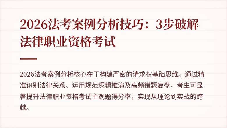 2026法考案例分析技巧：3步破解法律职业资格考试