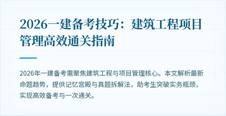 2026一建备考技巧:建筑工程项目管理高效通关指南
