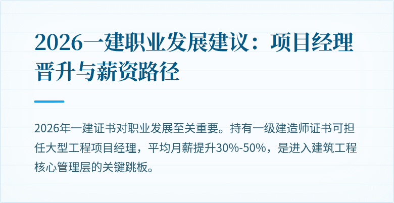 2026一建职业发展建议:项目经理晋升与薪资路径
