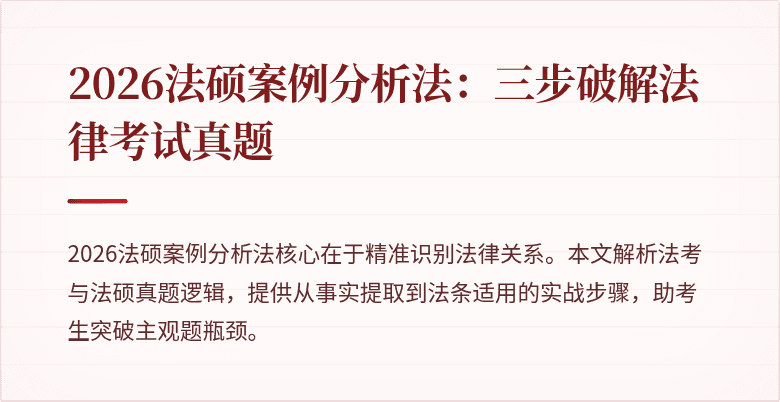 2026法硕案例分析法：三步破解法律考试真题