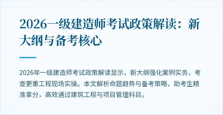 2026一级建造师考试政策解读:新大纲与备考核心
